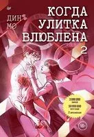 Когда улитка влюблена. Том 2 - Мо Дин - 2025 год