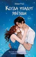 Когда упадут звёзды - Эмери Роуз - 2024 год