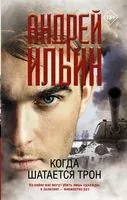 Когда шатается трон - Андрей Ильин - 2022 год