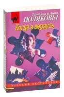 Когда я вернусь - Анна Полякова, Татьяна Полякова - 2023 год