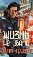 Жизнь не-Ивана - Белла Арфуди - 2025 год