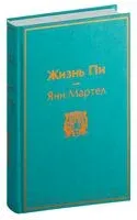 Жизнь Пи - Янн Мартел - 2023 год