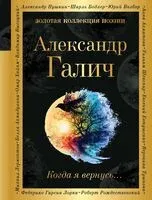 Когда я вернусь... - Александр Галич - 2024 год