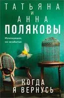 Когда я вернусь - Анна Полякова, Татьяна Полякова - 2025 год