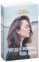 Когда я вернусь, будь дома - Эльчин Сафарли - 2017 год
