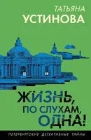 Жизнь, по слухам, одна! - Татьяна Устинова - 2025 год