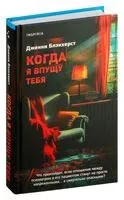 Когда я впущу тебя - Дженни Блэкхерст - 2024 год