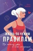 Жизнь по чужим правилам - Ольга Тиханова - 2025 год
