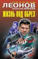 Жизнь под обрез - Николай Леонов, Алексей Макеев - 2024 год