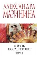 Жизнь после Жизни. Том 1 - Александра Маринина - 2025 год