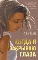 Когда я закрываю глаза - Ава Рид - 2021 год
