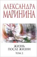 Жизнь после Жизни. Том 2 - Александра Маринина - 2025 год