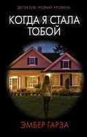 Когда я стала тобой - Эмбер Гарза - 2021 год