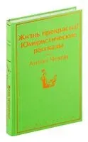Жизнь прекрасна! Юмористические рассказы - Антон Чехов - 2023 год