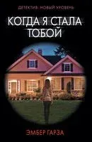 Когда я стала тобой - Эмбер Гарза - 2023 год