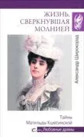 Жизнь, сверкнувшая молнией. Тайны Матильды Кшесинской - Александр Широкорад - 2025 год