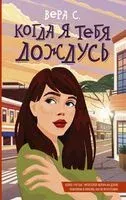 Когда я тебя дождусь - Вера С. - 2023 год