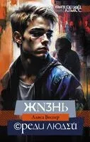 Жизнь среди людей - Алиса Веспер - 2024 год
