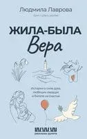 Жила-была Вера - Людмила Лаврова - 2024 год