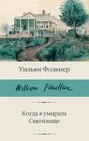 Когда я умирала. Святилище - Уильям Фолкнер - 2024 год