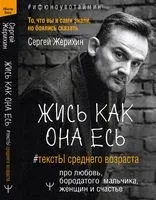 Жись как она есь. #ТекстЫ среднего возраста про любовь, бородатого мальчика, женщин и счастье. То, что вы и сами знали, но боялись сказать - Сергей Жерихин - 2022 год