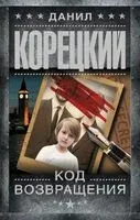 Код возвращения - Данил Корецкий - 2026 год