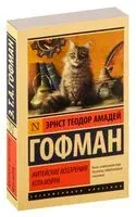 Житейские воззрения кота Мурра - Эрнст Гофман - 2026 год