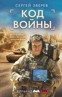Код войны - Сергей Зверев - 2025 год