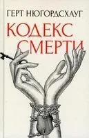 Кодекс смерти - Герт Нюгордсхауг - 2022 год
