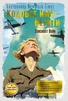 Кодовое имя – Верити - Элизабет Вейн - 2025 год