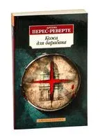 Кожа для барабана - Артуро Перес-Реверте - 2023 год