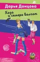Коза и семеро волчат - Дарья Донцова - 2026 год