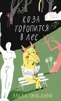 Коза торопится в лес - Эльза Гильдина - 2024 год