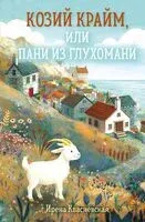 Козий крайм, или Пани из глухомани - Ирена Квасневская - 2026 год