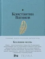 Козлиная песнь - Константин Вагинов - 2024 год