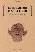 Козлиная песнь - Константин Вагинов - 2022 год