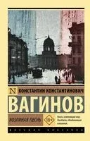 Козлиная песнь - Константин Вагинов - 2026 год