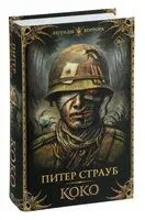 Коко - Питер Страуб - 2023 год