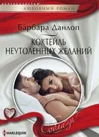 Коктейль неутоленных желаний - Барбара Данлоп - 2017 год