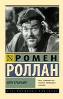 Кола Брюньон - Ромен Роллан - 2025 год