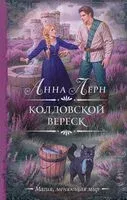 Колдовской вереск - Анна Лерн - 2025 год