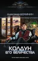 Колдун Его Величества - Александр Долинин - 2018 год