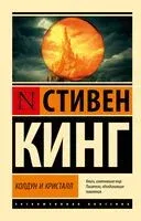 Колдун и кристалл - Стивен Кинг - 2026 год