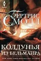 Колдунья из Бельмаира - Бертрис Смолл - 2024 год