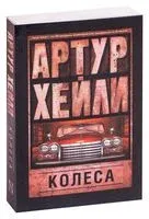 Колеса - Артур Хейли - 2025 год