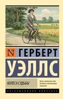 Колеса судьбы - Герберт Уэллс - 2025 год