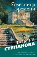Колесница времени - Татьяна Степанова - 2026 год