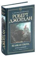 Колесо Времени. Великая охота - Роберт Джордан - 2025 год