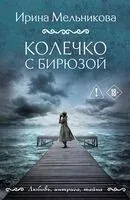 Колечко с бирюзой - Ирина Мельникова - 2026 год