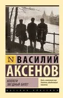 Коллеги. Звёздный билет - Василий Аксенов - 2024 год